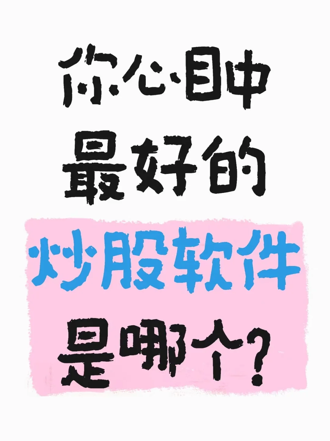 你觉得最好的炒股软件是哪个？