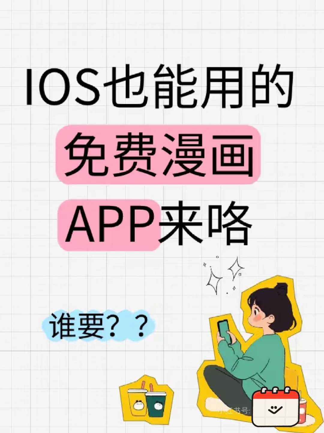 ios也能用的免费漫画app来咯