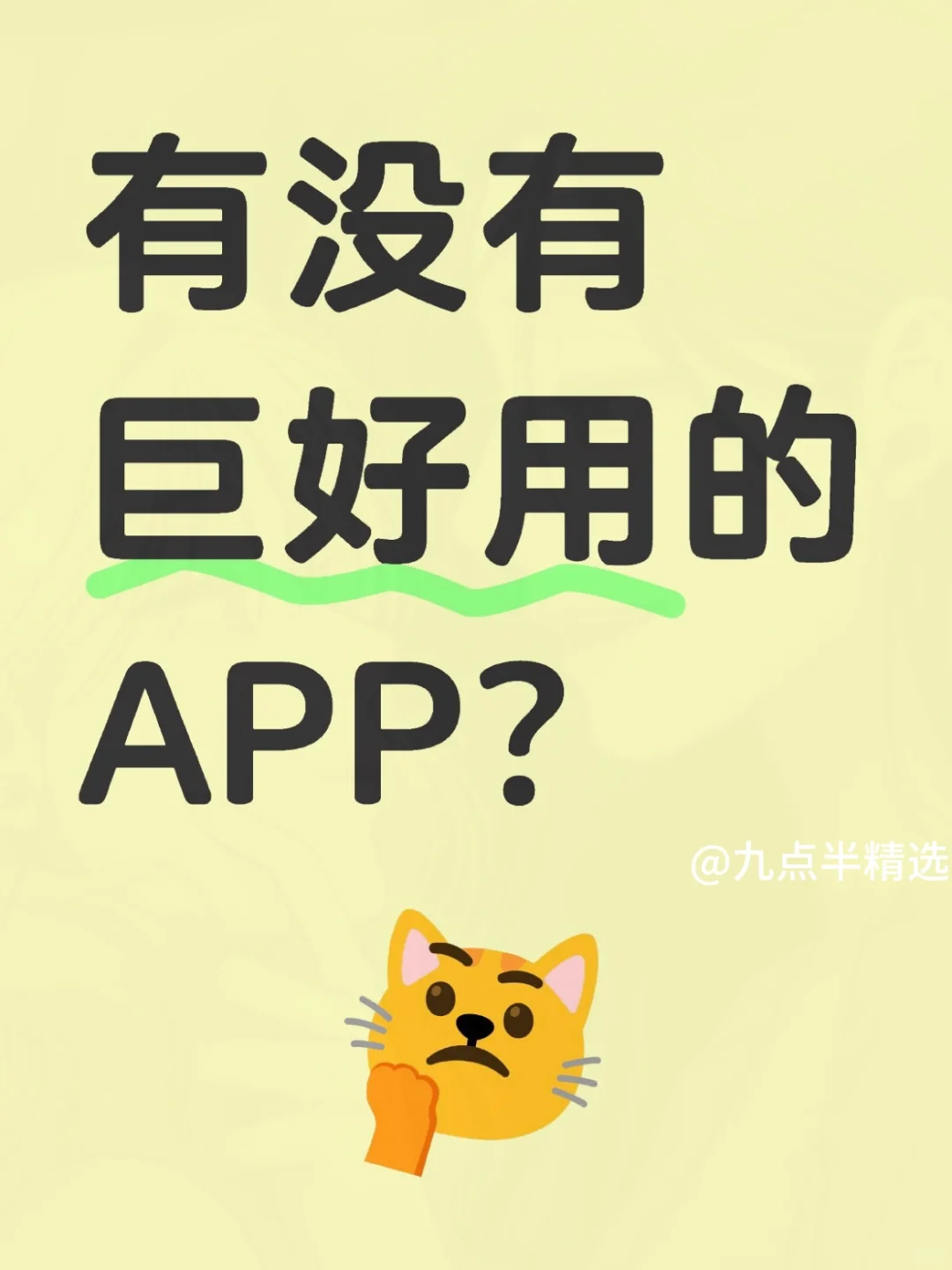 求推荐一些超好用的宝藏APP！