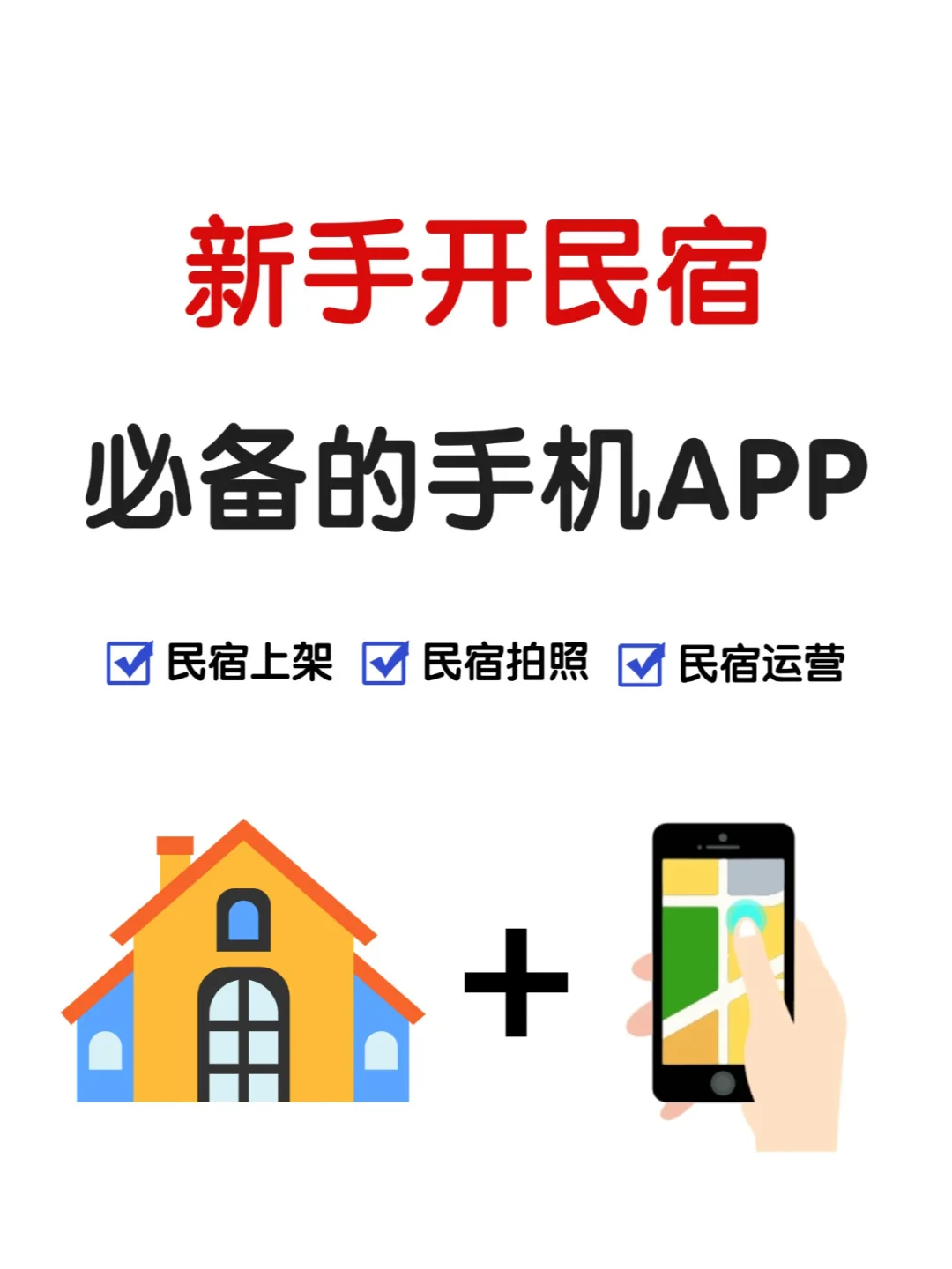 新手必看 | 开民宿必备的手机软件❗