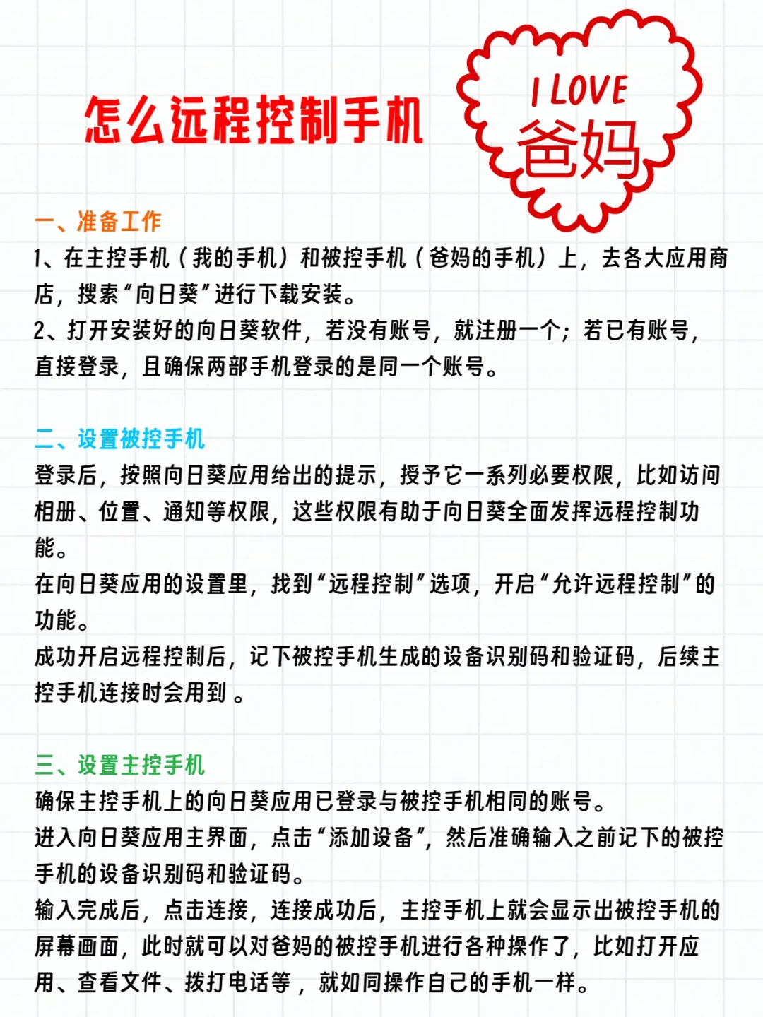 开学前必做！给爸妈手机装上向日葵超省心