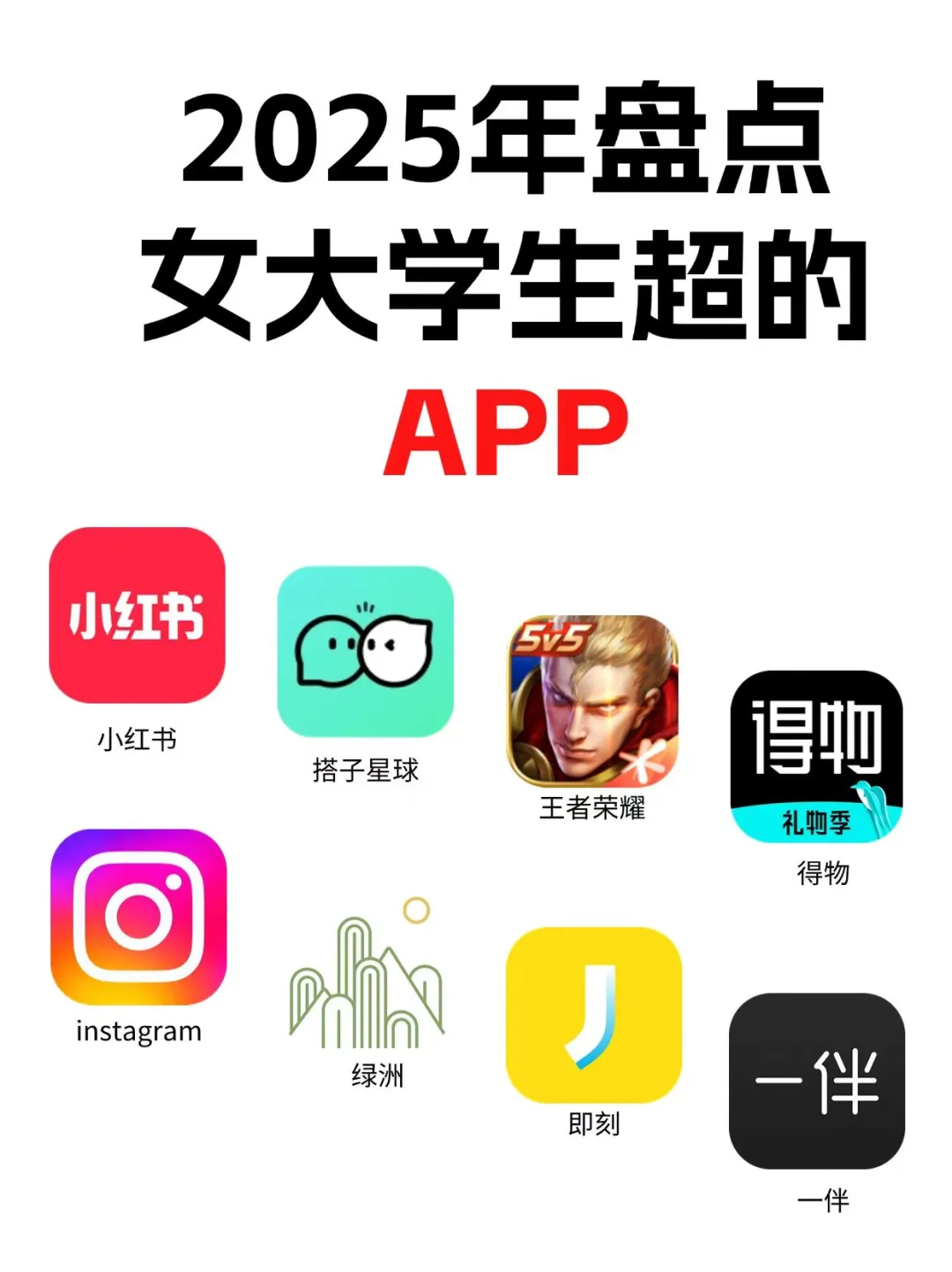 2025年女大学生超多的APP