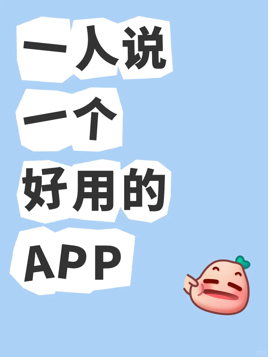 一人说一个好用的APP