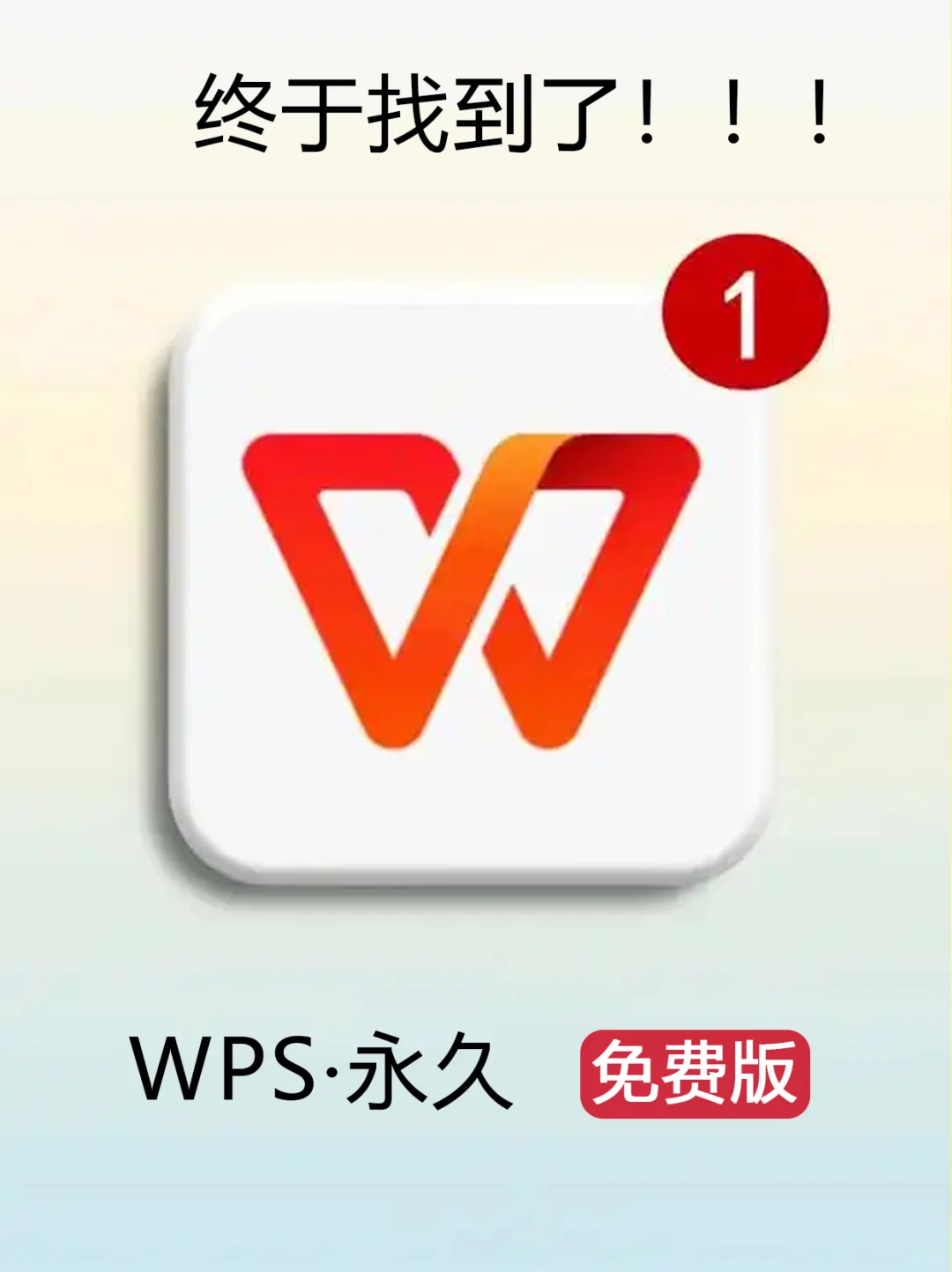 WPS也能白嫖，赶紧下好，说不定哪天没了