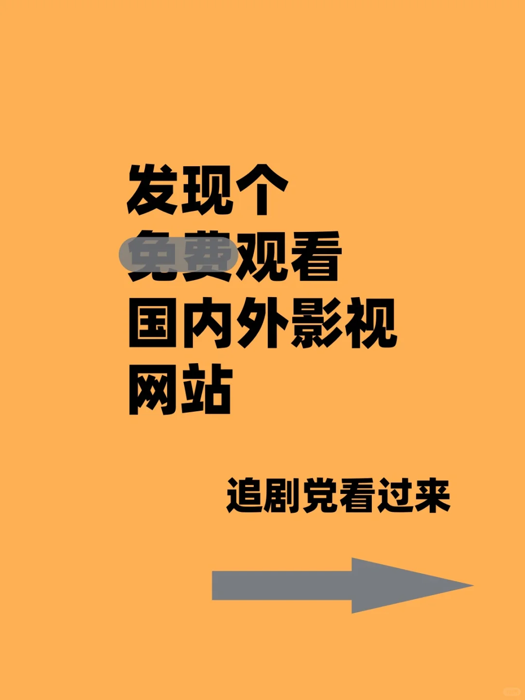 必入!无广告且超实用的追剧 App