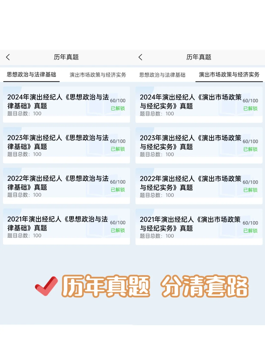 2025演出经纪人，感谢这个app刷完稳过！