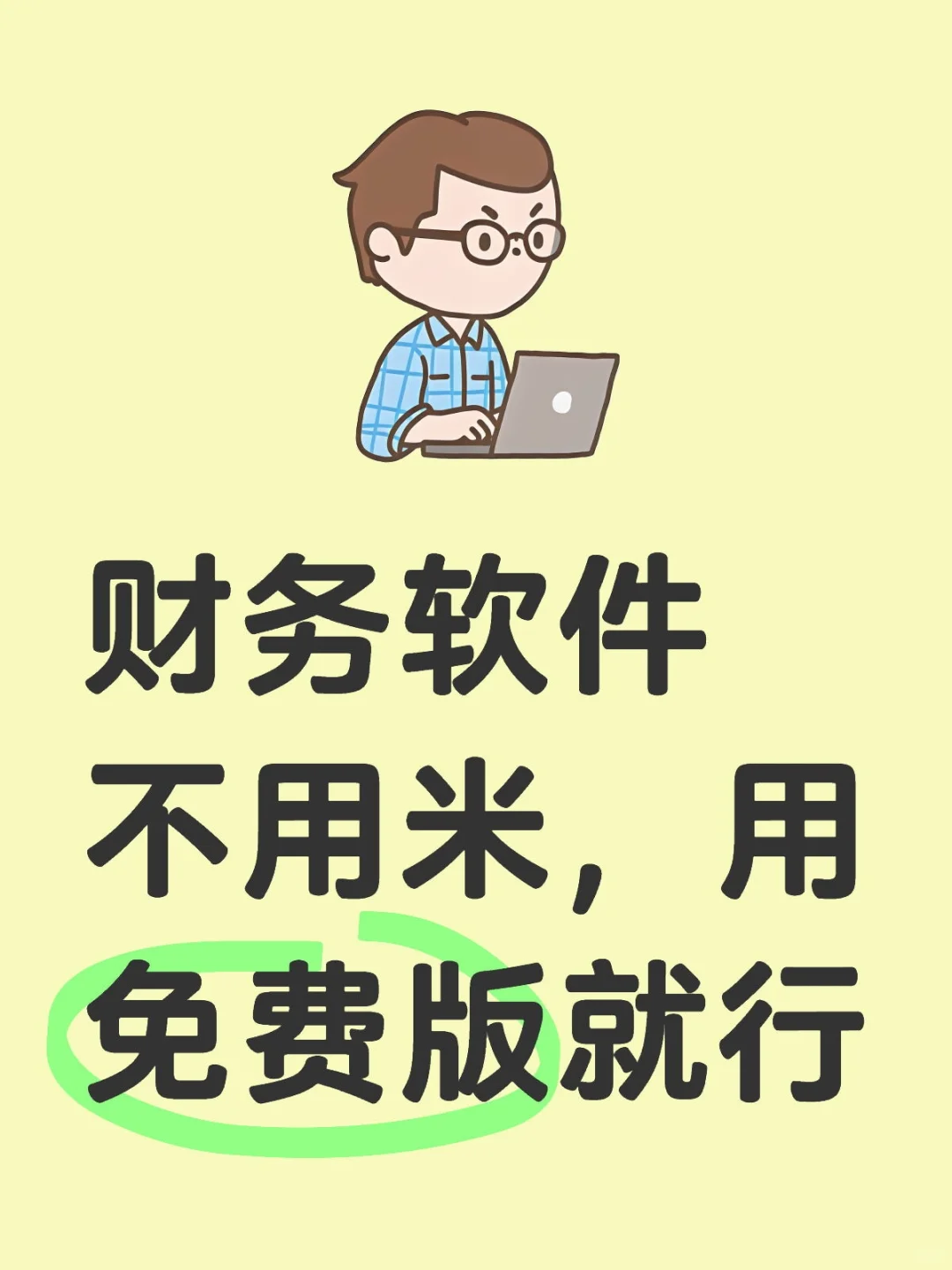 免费版的财务软件（永久）