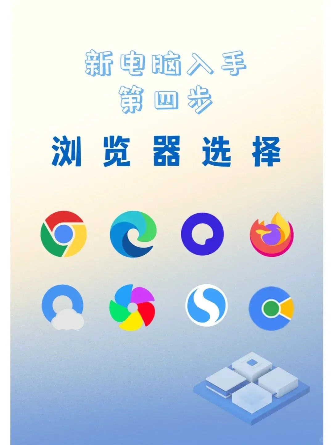 超九成用户的浏览器之选，你是否也在其中？