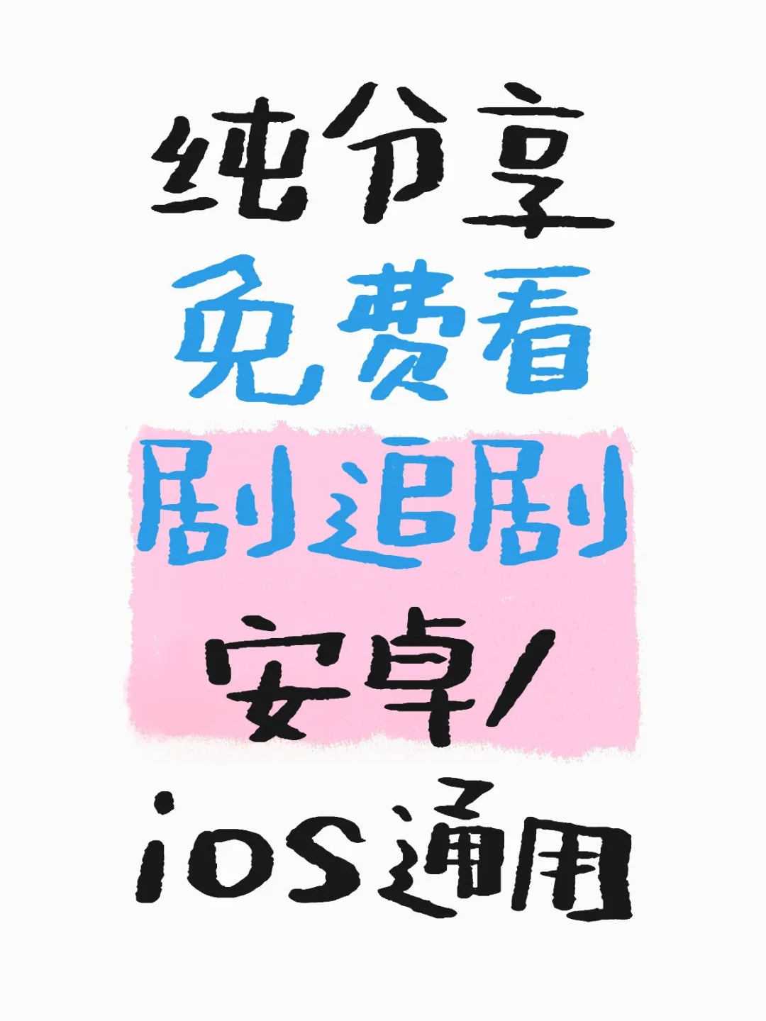 宝藏 app 神器🔥安卓 ios 都可用！！！