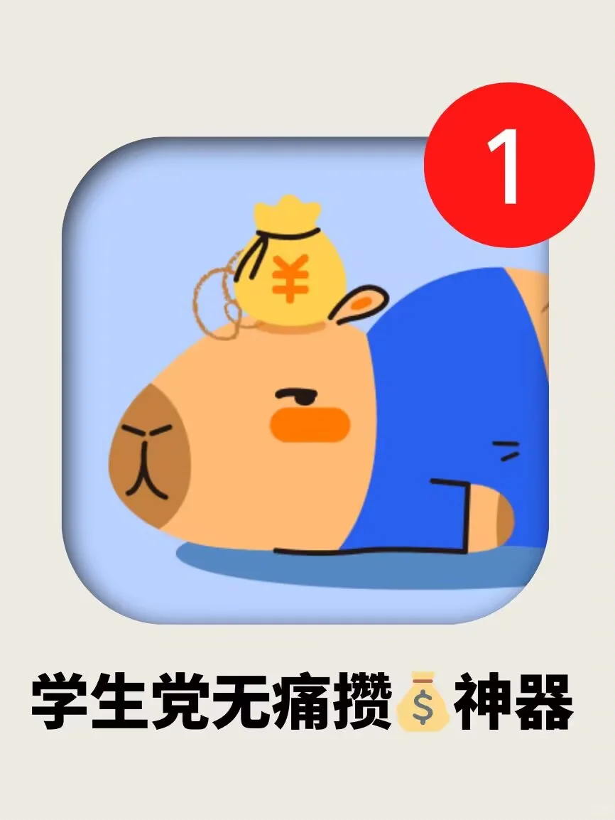 好用到哭😭学生党自动攒钱💰必备神器！