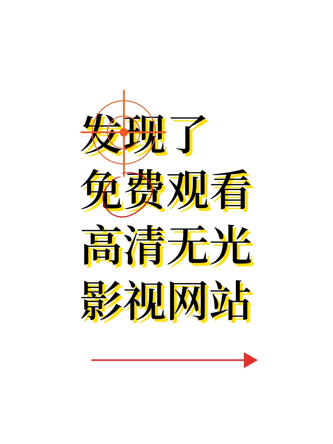 超赞！零广告的全能追剧 App