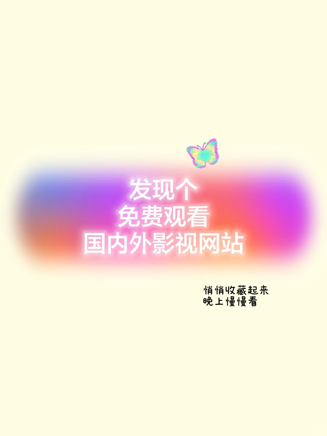 惊喜！免费看剧无广告的 App