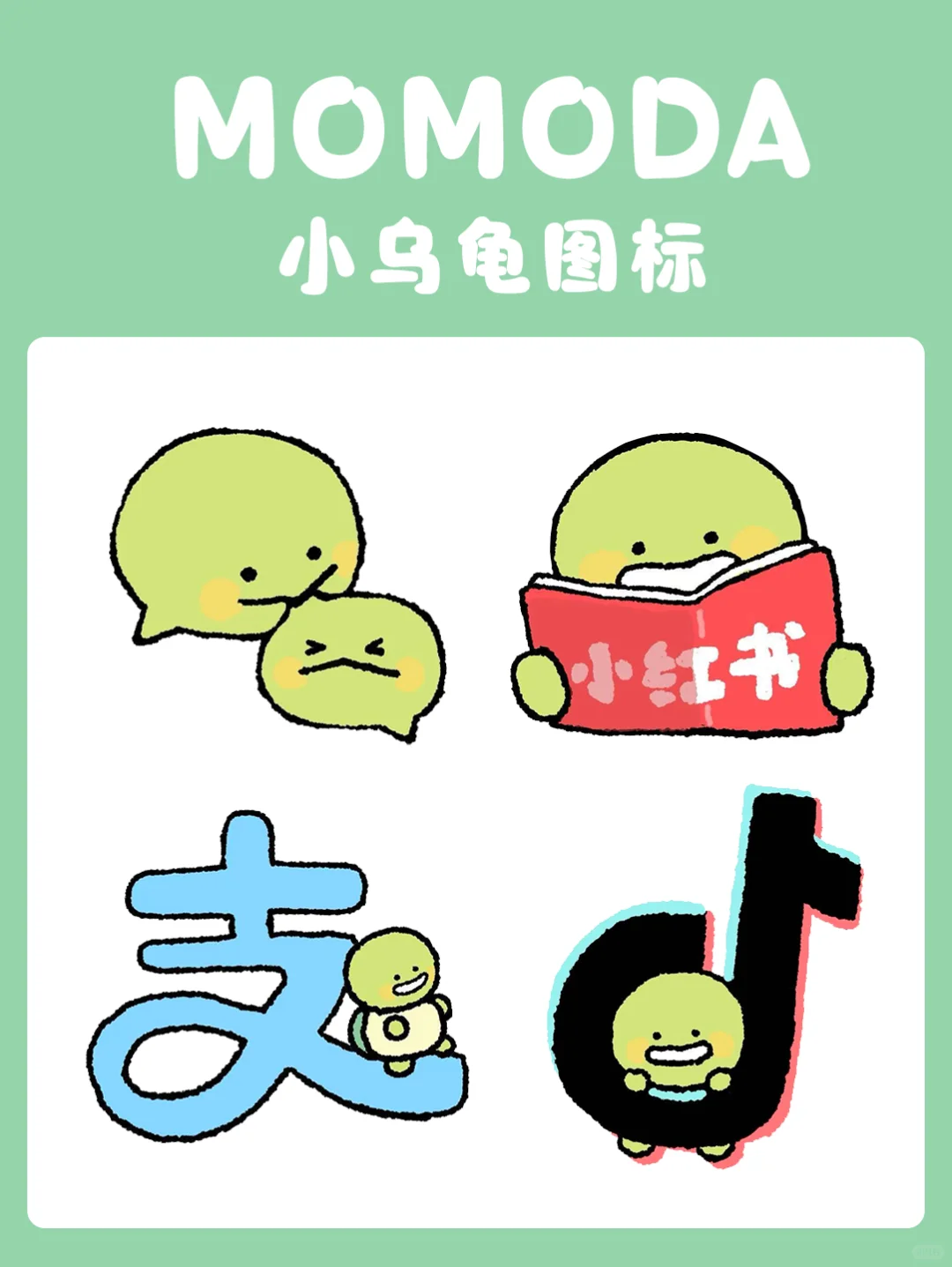 ⚠️报告！MOMODA小乌龟申请攻占你的手机~