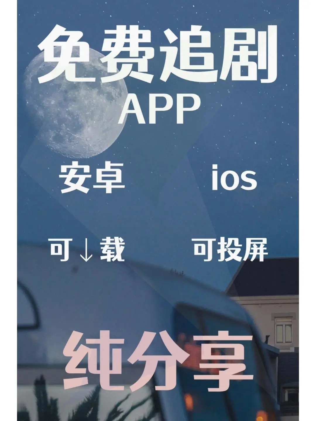 神秘APP🔥免费看剧神器，ios安卓通用