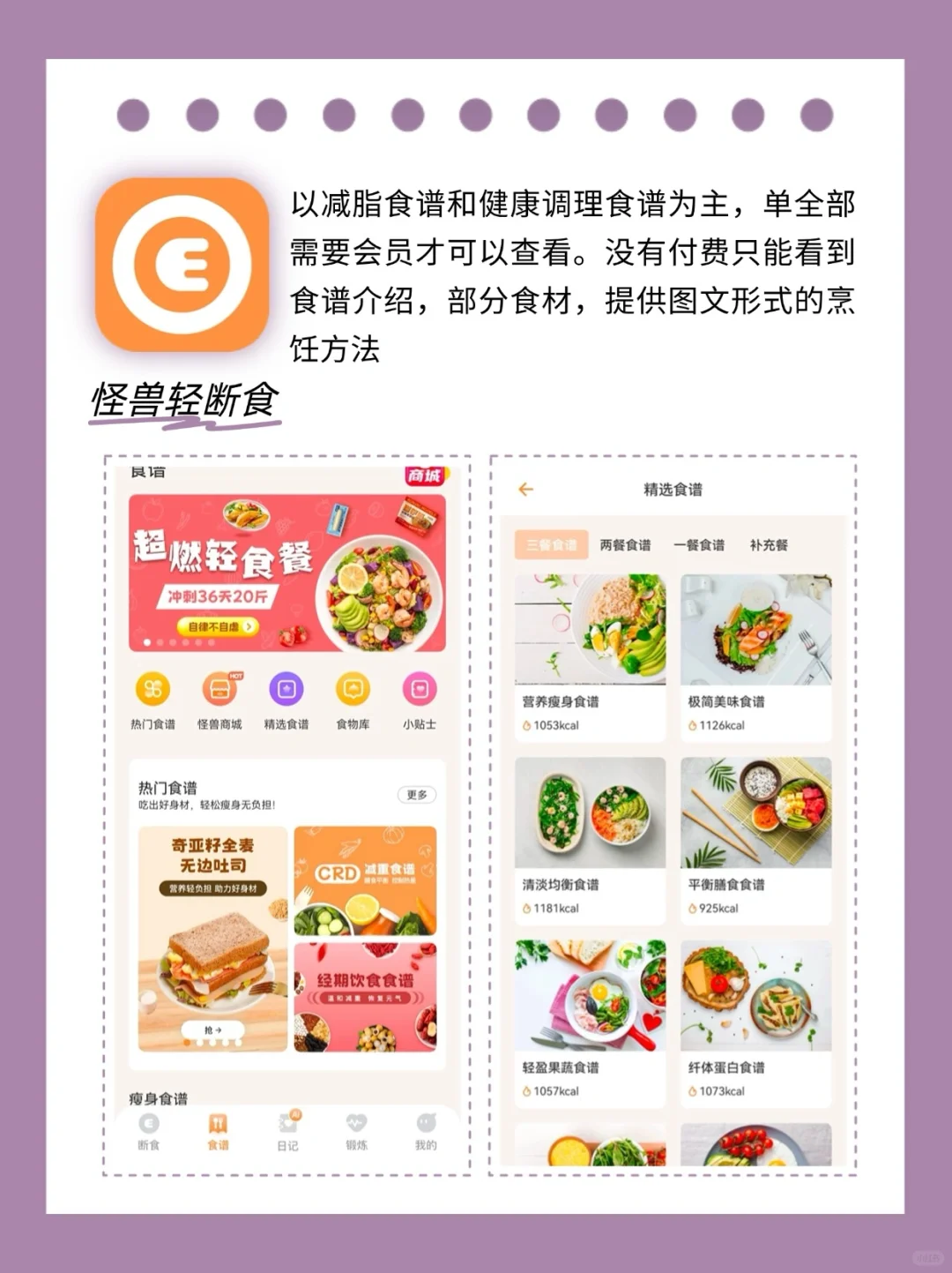 春季减肥瘦身秘籍之减肥食谱app测评