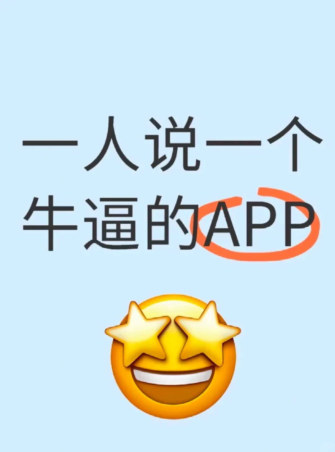 一人说一个牛逼哄哄的APP
