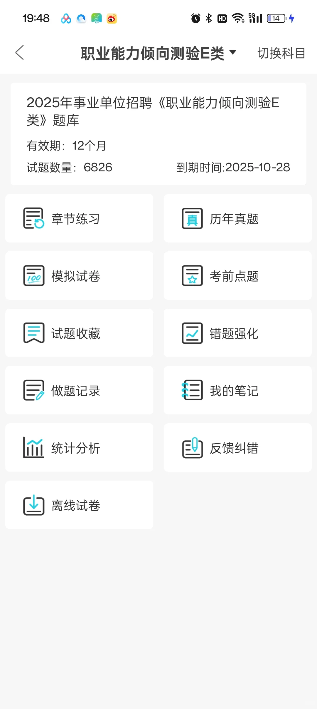 事业编E类，我要感谢这个巨好用APP，赢麻了