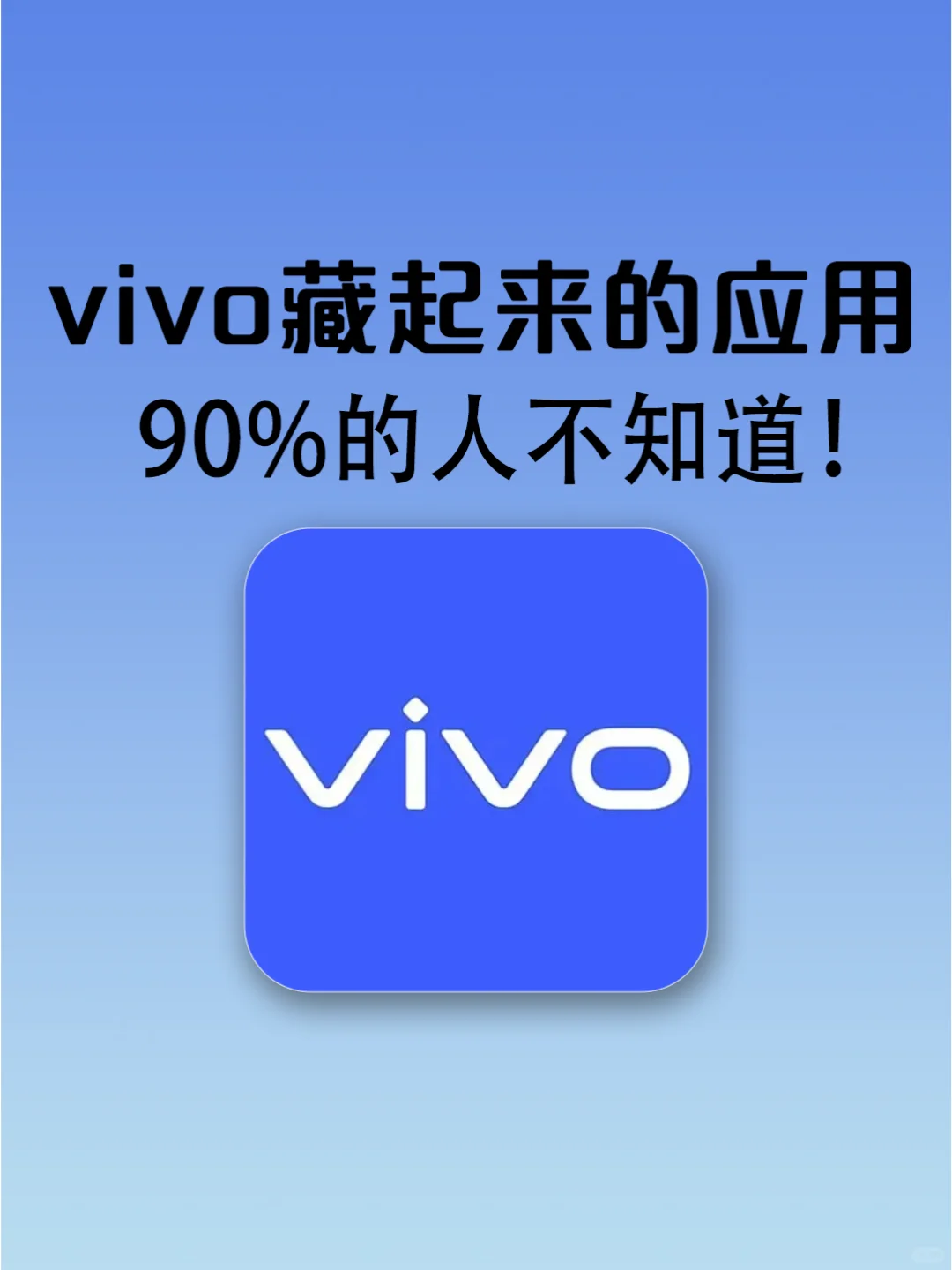 原来vivo藏起应用来这么简单