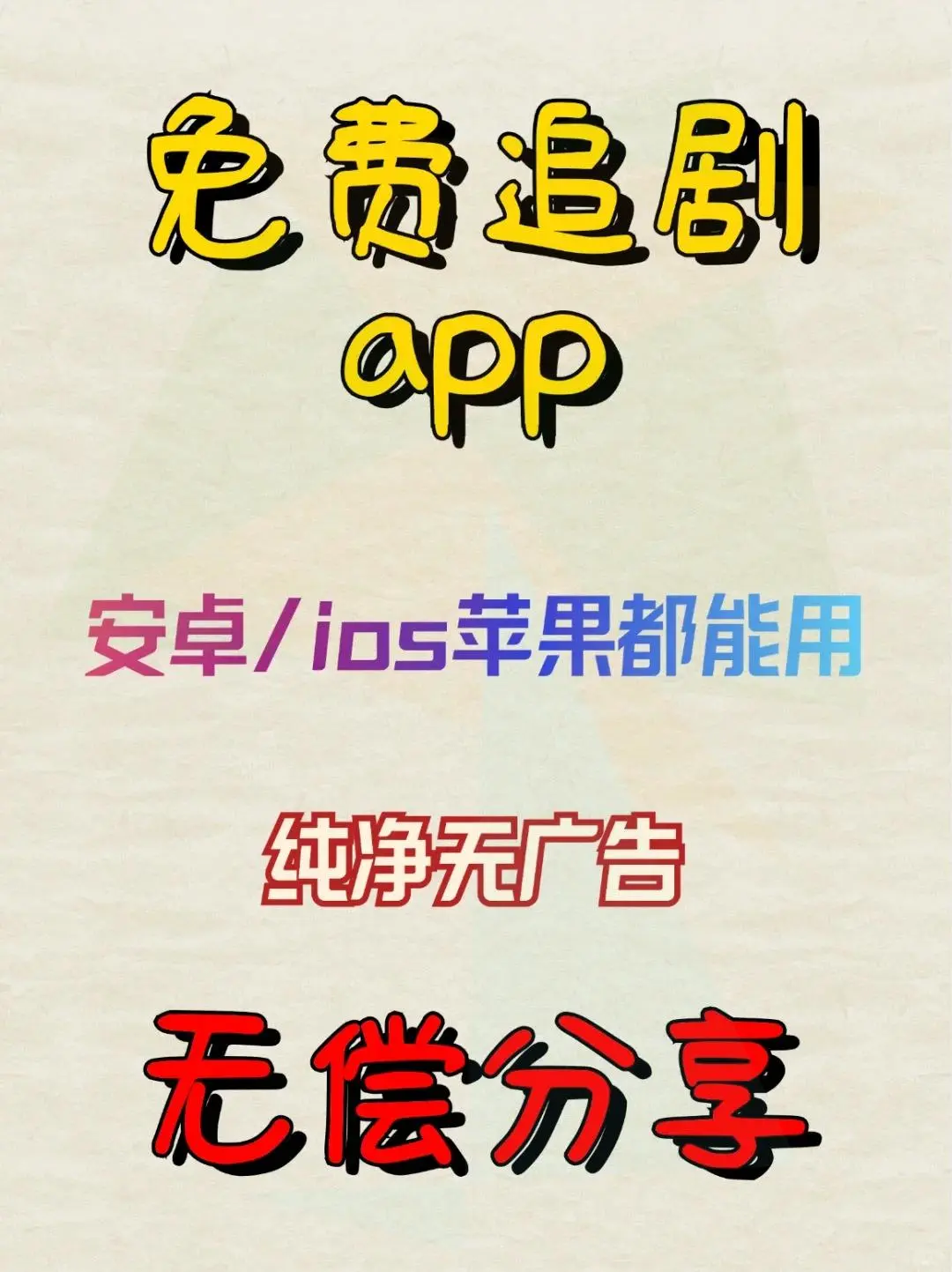 📺超实用追剧神器！最新iOS&安卓免费看