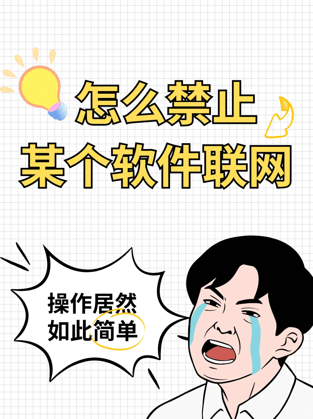 禁止电脑上某个软件运行的简单教程