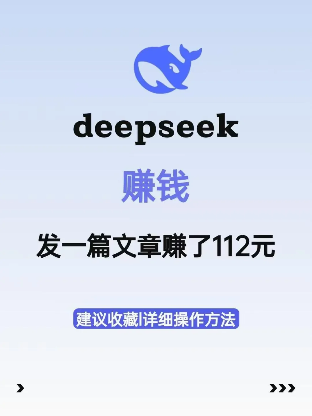 普通人靠 DeepSeek 赚钱的捷径