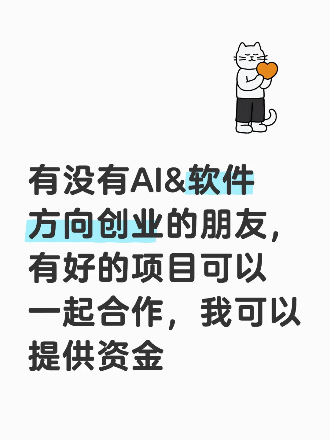 寻找软件创业的朋友