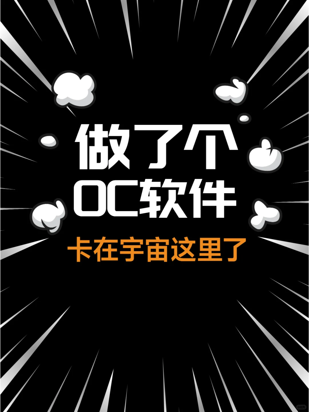 做了个oc软件，宇宙部分该怎么做？