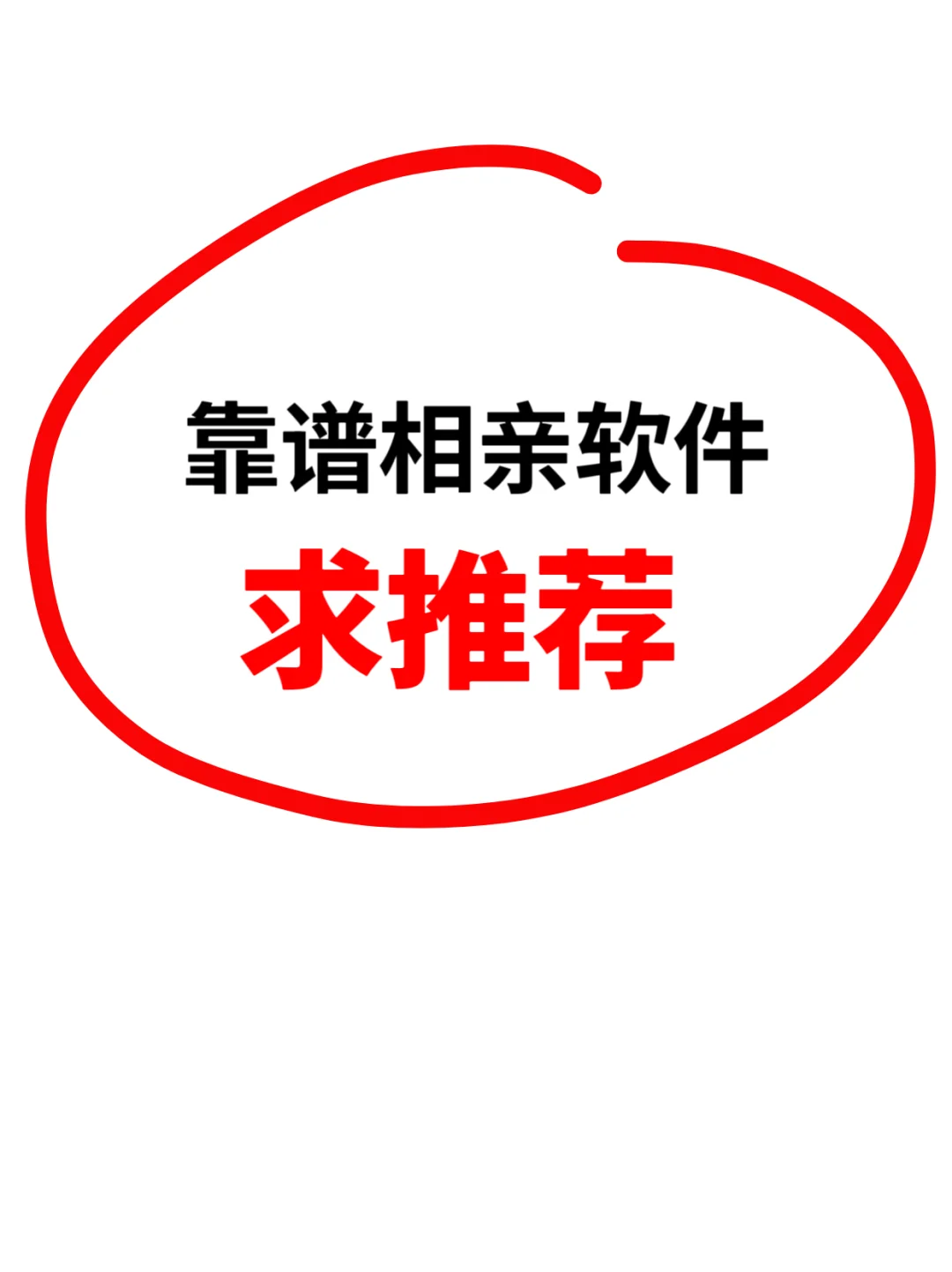 谁能给推荐下靠谱点的相亲软件呐，交友也行