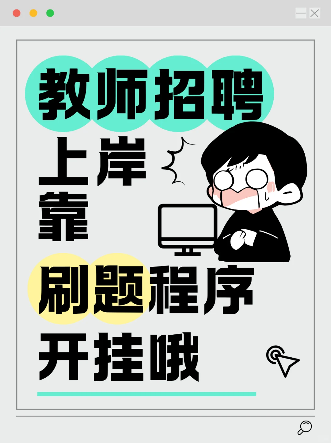 太好用了，这个APP简直是教招刷题神器