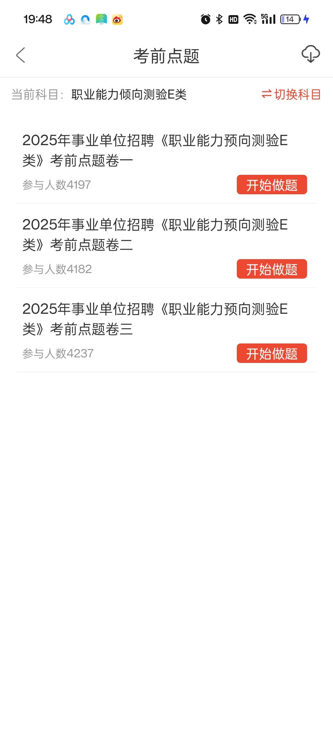 事业编E类，我要感谢这个巨好用APP，赢麻了