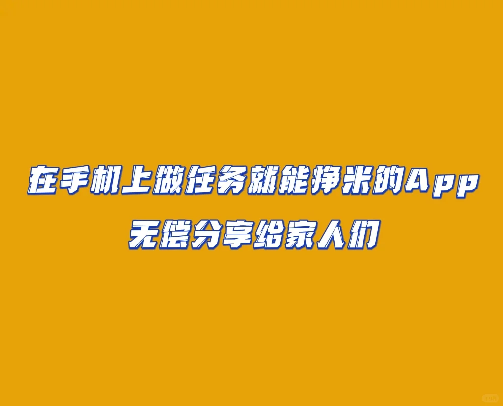 在手机上做任务就能挣米的App 无偿分享