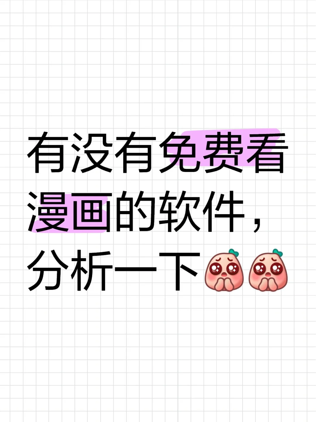 免费漫画软件分享