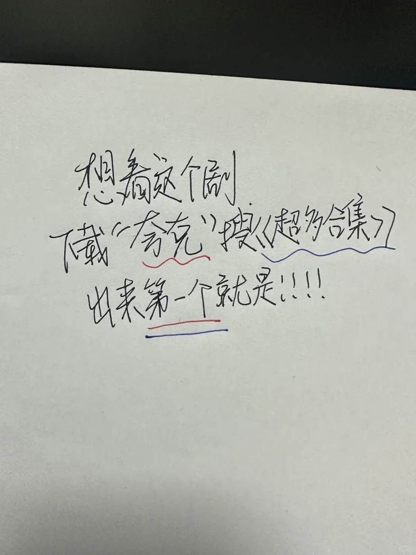 震撼！免费又好用的追剧 App 来袭