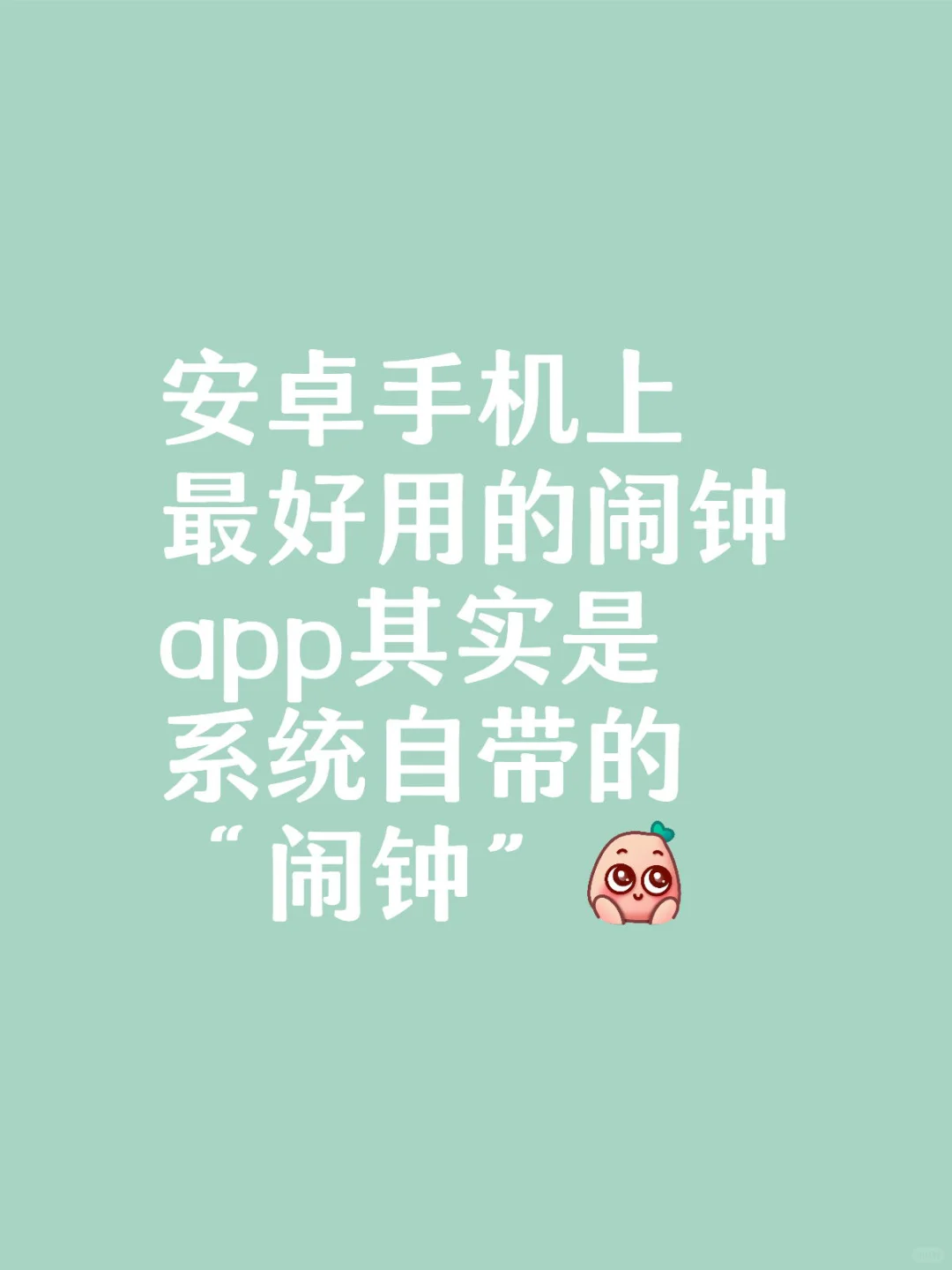 安卓闹钟app，还是原装的好！