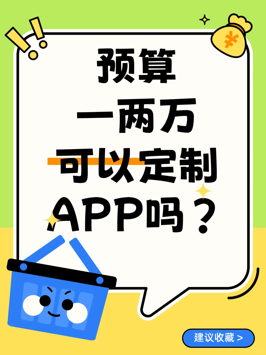 预算一两万可以定制APP吗❓