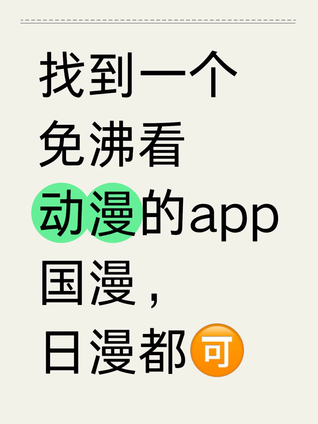 找到一个免沸看动漫国漫的app