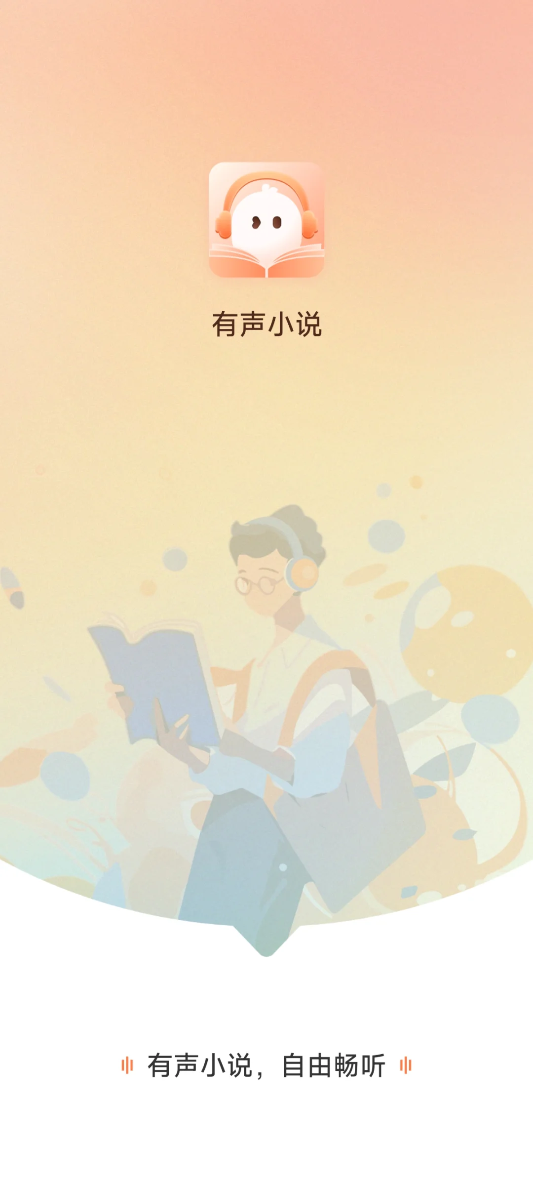 宝藏小说神器 | 免费听书看书全都有！