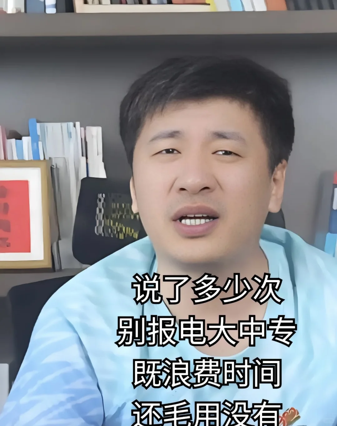 雪峰老师说的对，电大中专毛用没有