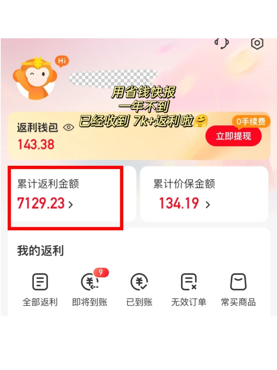OMG!返利用对 App 一年不到帮我怒省 7k+