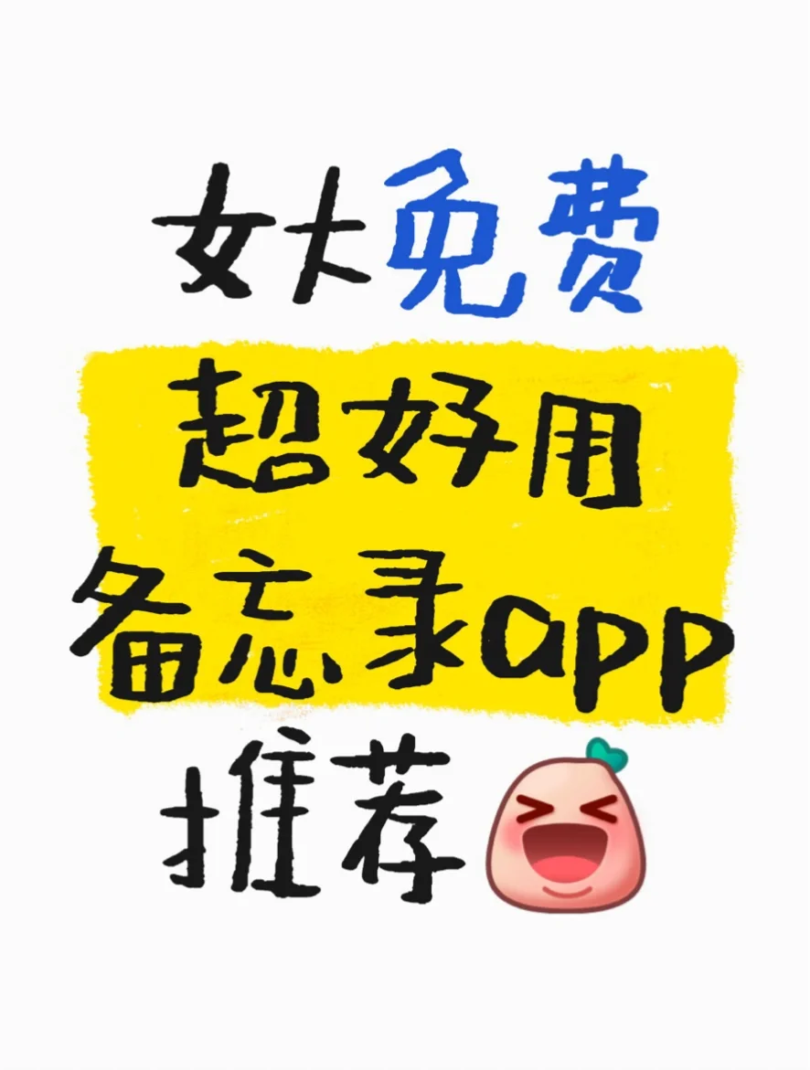🌟 女大超好用免费备忘录app推荐 🌟
