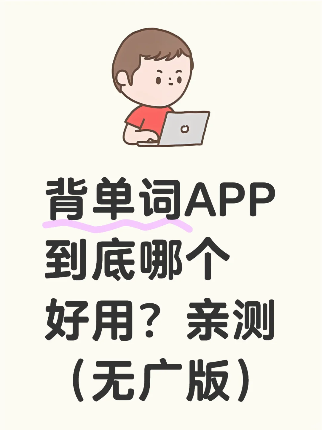 背单词APP到底哪个好用？亲测（无广版）