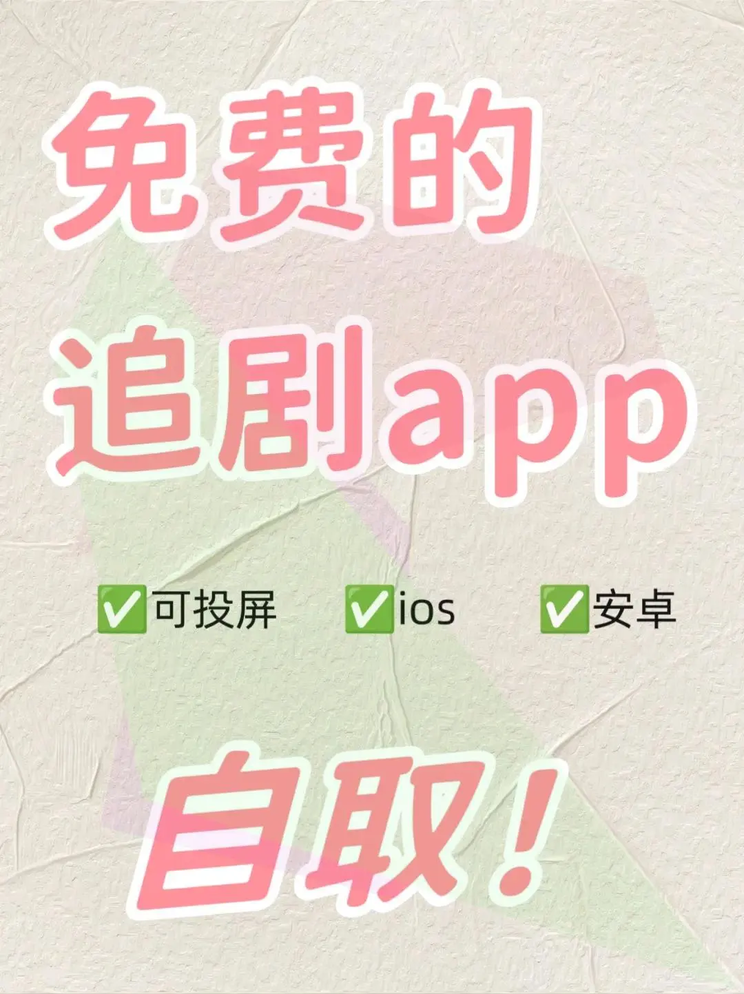 免费推荐追剧神器App
