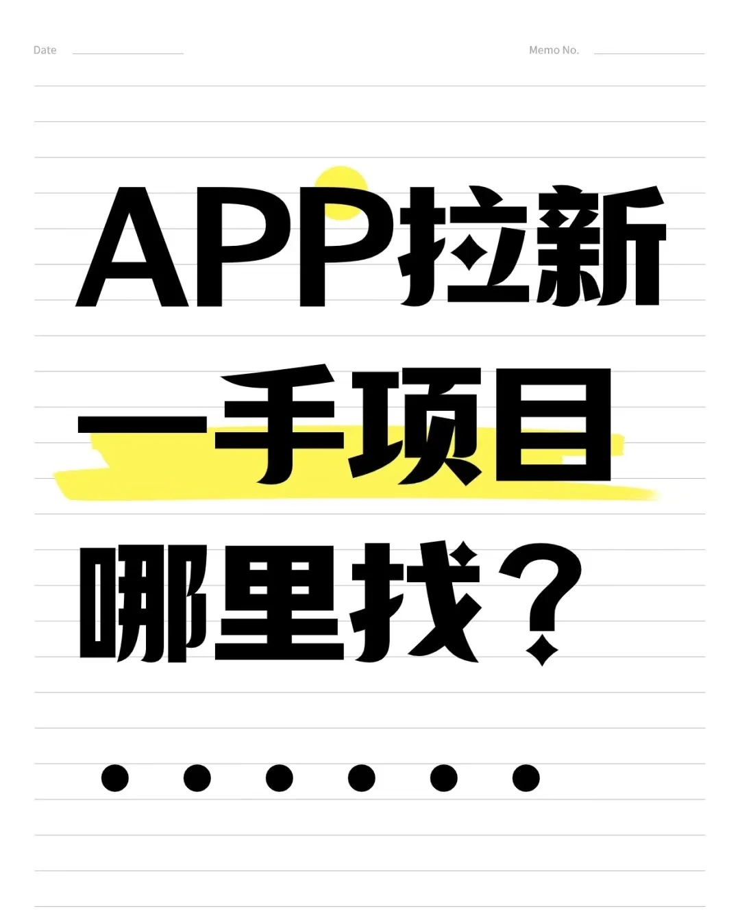 app 拉新推广 互助怎么招人？