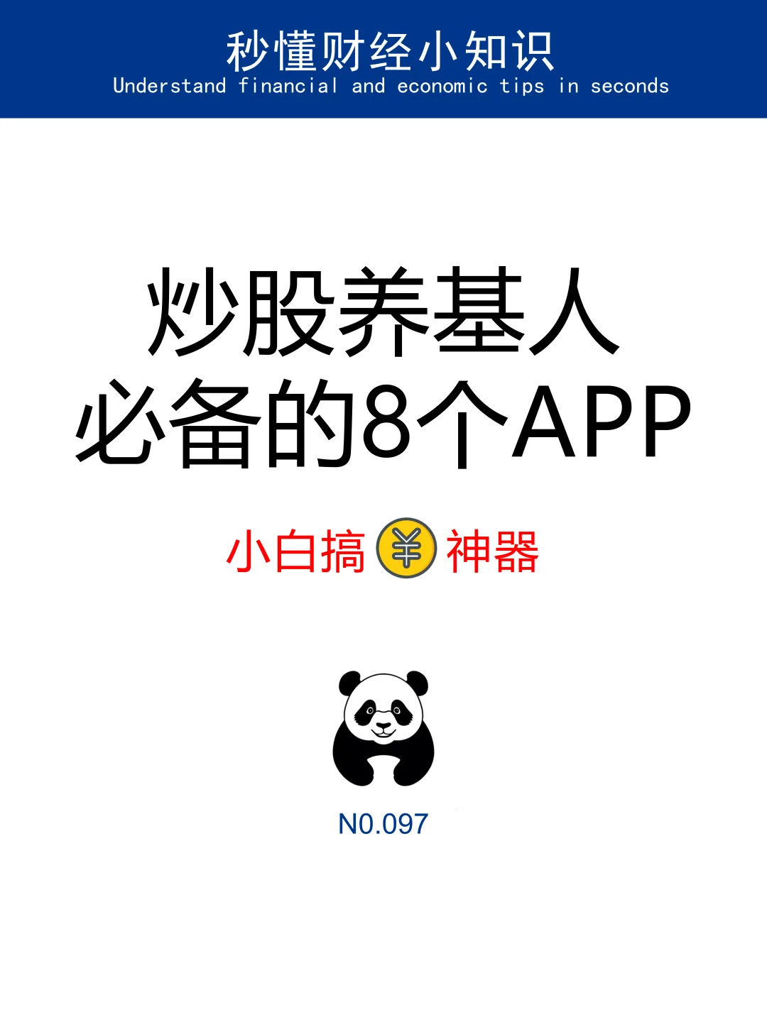 97期|炒股养基人，这8个app一定不能错过
