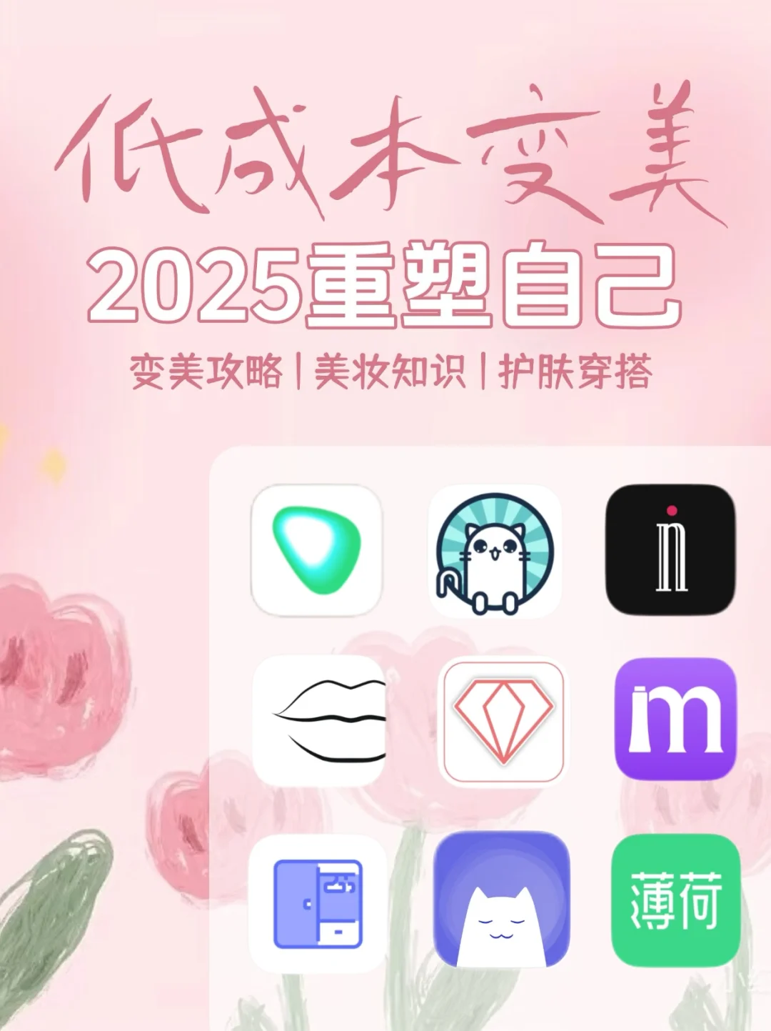 低成本逆袭美女🪽码住这9个宝藏App