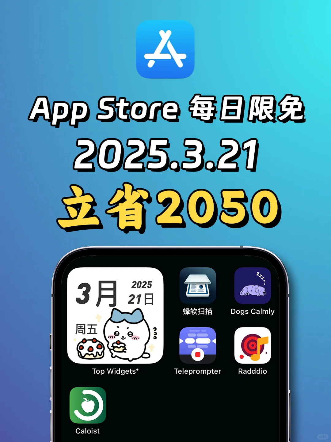 2025.3.21丨App Store每日限免