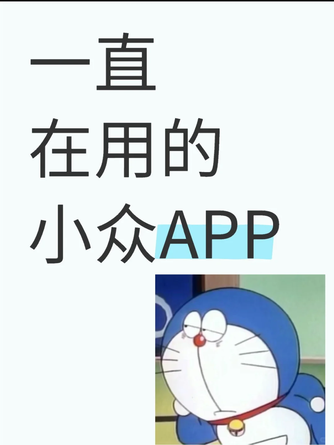 交出你一直在用的小众APP