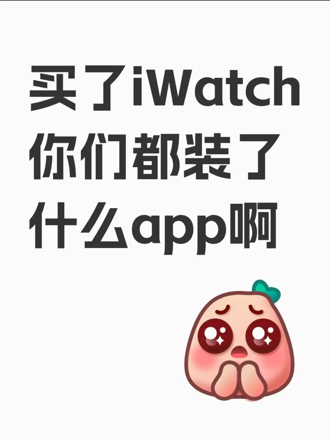 买了iwatch大家都装了什么app