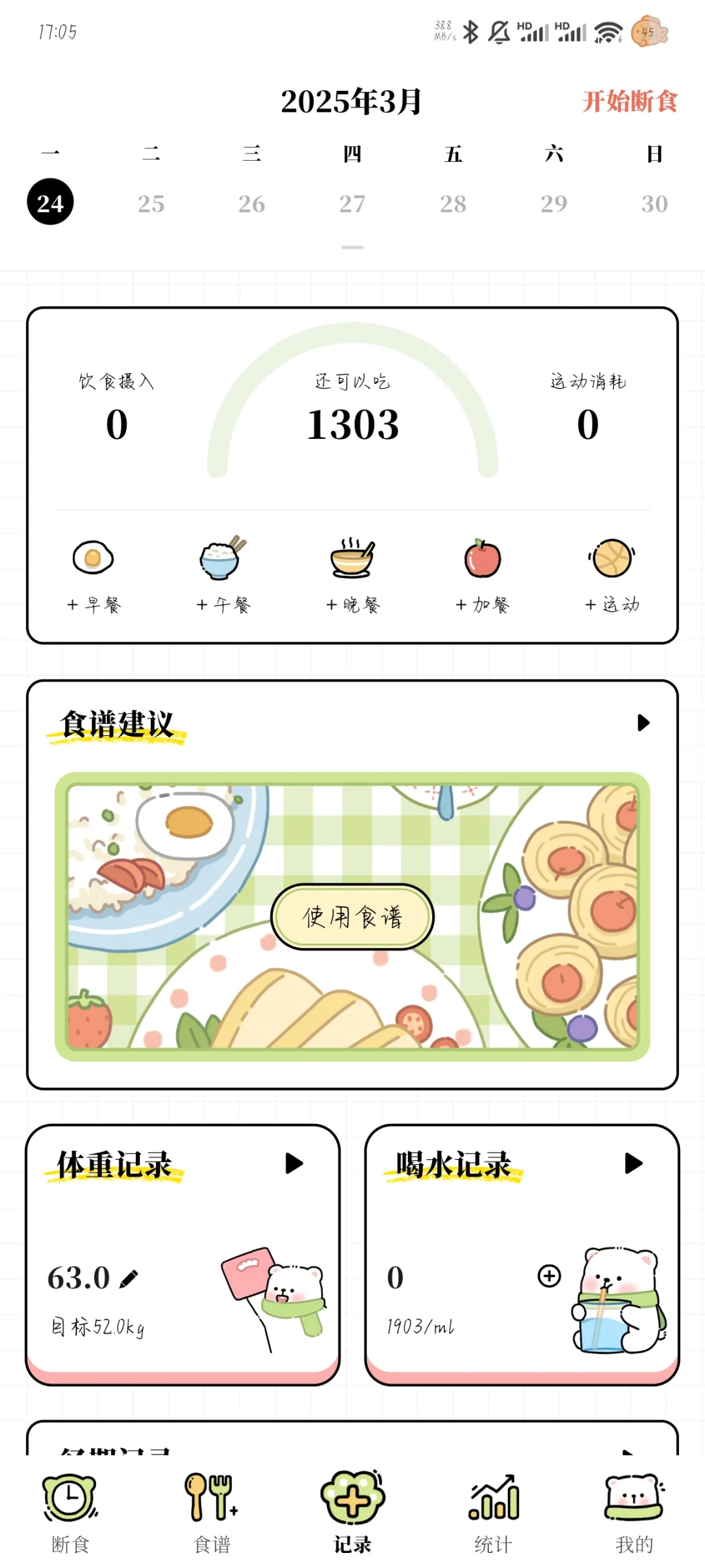 免费轻断食app!