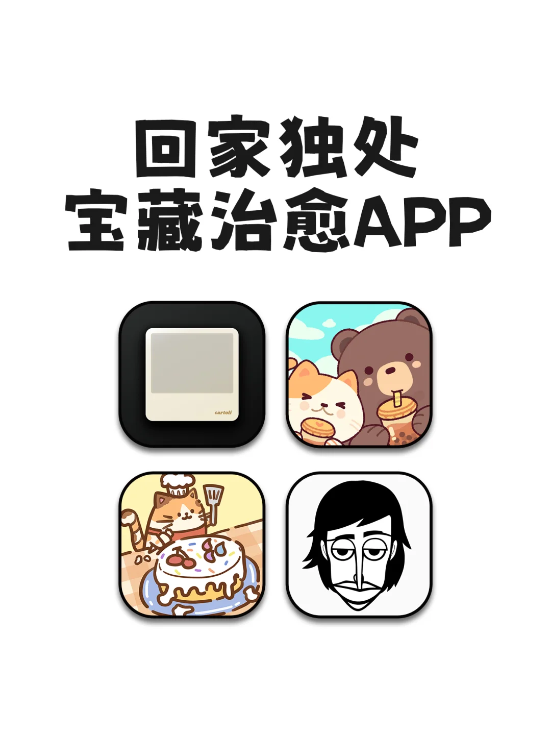 回家独处宝藏治愈APP